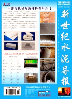 新世纪水泥导报杂志